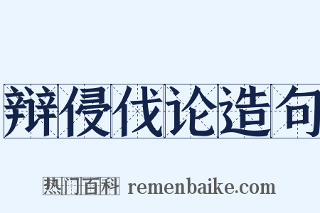 辩侵伐论造句是什么意思的图片